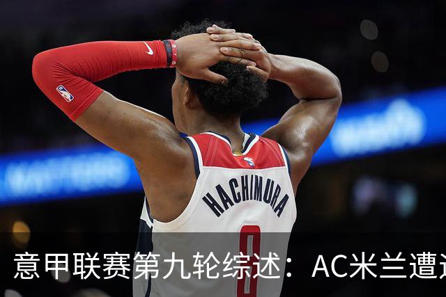意甲联赛第九轮综述：AC米兰遭遇首败
